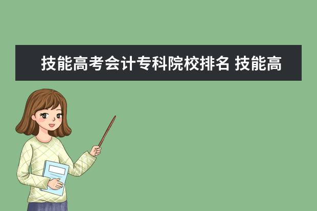 技能高考会计专科院校排名 技能高考会计专业要多少分