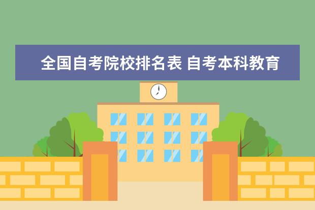 全国自考院校排名表 自考本科教育机构排名