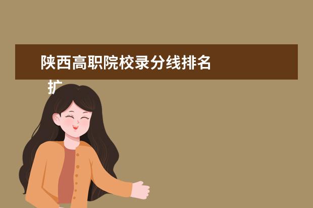 陜西高職院校錄分線排名 
  擴(kuò)展資料