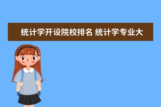 统计学开设院校排名 统计学专业大学排名