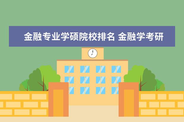 金融专业学硕院校排名 金融学考研排名学校