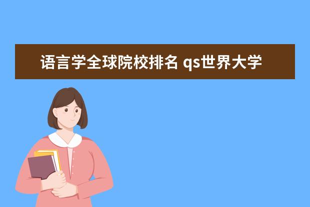 语言学全球院校排名 qs世界大学学科排名