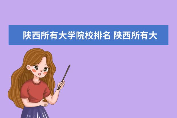 陕西所有大学院校排名 陕西所有大学排名