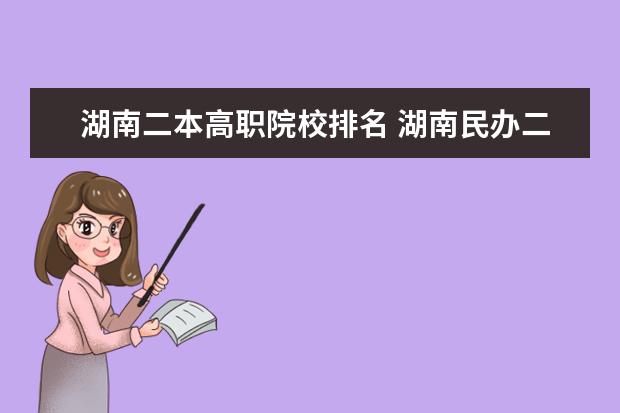 湖南二本高職院校排名 湖南民辦二本排名
