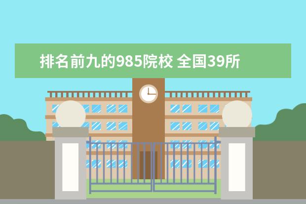 排名前九的985院校 全国39所985大学有哪些