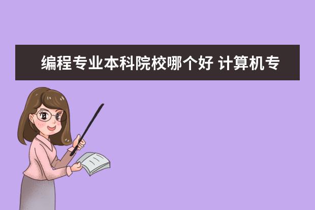 编程专业本科院校哪个好 计算机专业哪个学校最好?