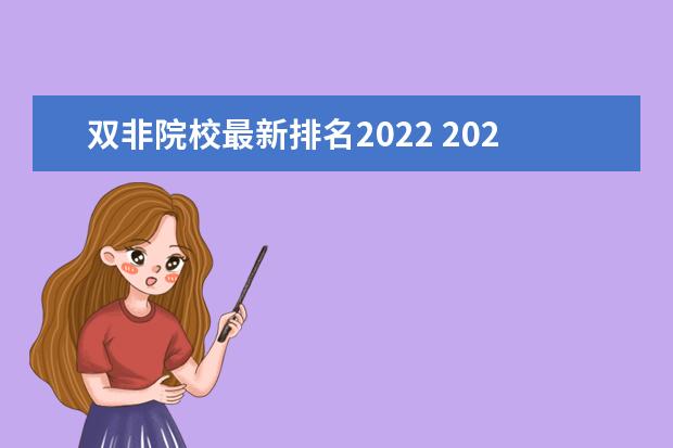 双非院校最新排名2022 2022双非大学100强排行榜