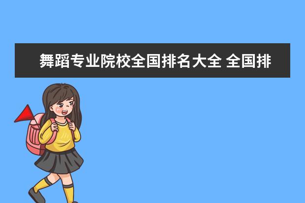 舞蹈專業(yè)院校全國排名大全 全國排名前100的專業(yè)舞蹈學(xué)校有哪些?