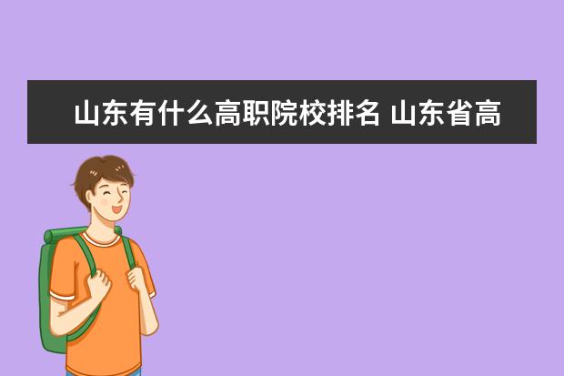 山東有什么高職院校排名 山東省高職院校排名‘‘～!!誰(shuí)知道,要有權(quán)威的排名!...