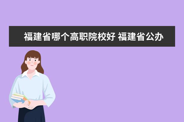 福建省哪个高职院校好 福建省公办大专哪个学校室内设计专业好