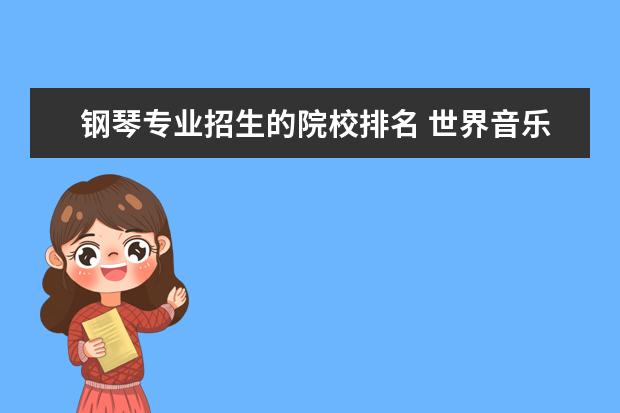 钢琴专业招生的院校排名 世界音乐学院排名