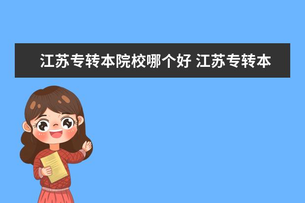 江蘇專轉(zhuǎn)本院校哪個好 江蘇專轉(zhuǎn)本哪家比較好?