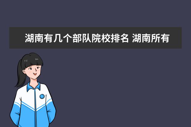 湖南有几个部队院校排名 湖南所有大学排名