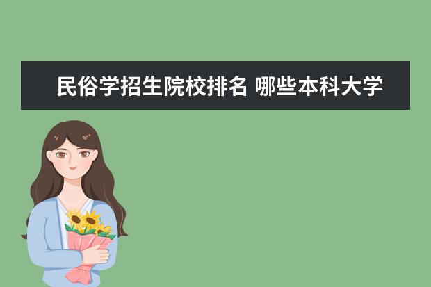 民俗学招生院校排名 哪些本科大学中有专科?