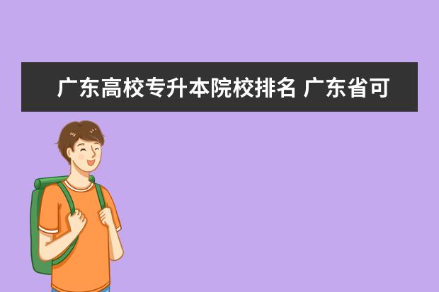 广东高校专升本院校排名 广东省可以专升本的学校有哪些