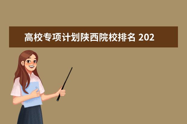 高校专项计划陕西院校排名 2020陕西地方专项计划学校名单:陕西省地方专项计划...