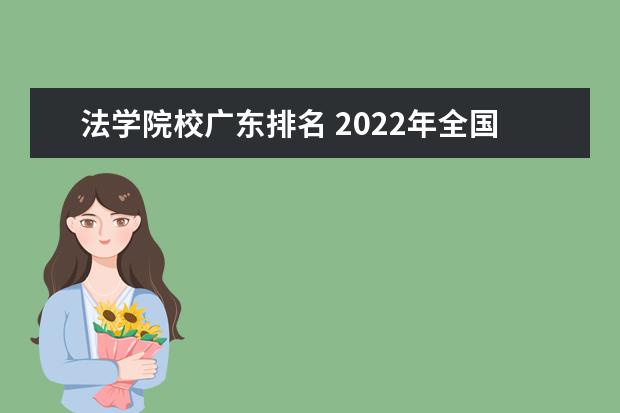 法学院校广东排名 2022年全国法学院校排名榜