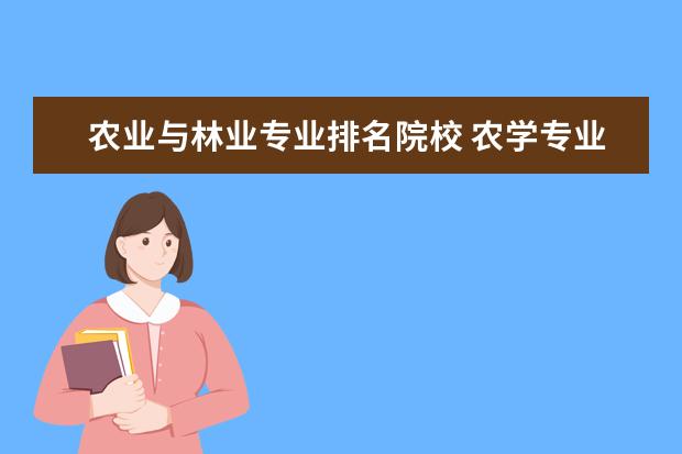 农业与林业专业排名院校 农学专业哪所大学好