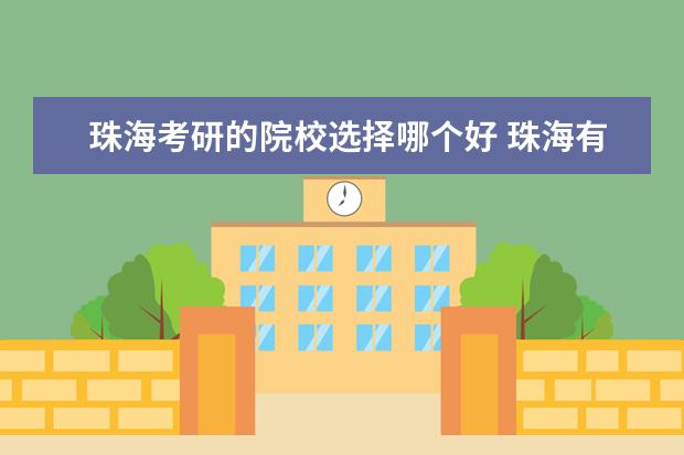 珠海考研的院校选择哪个好 珠海有什么大学是有研究生可读的?