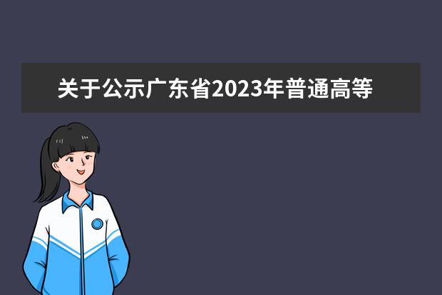 關(guān)于公示廣東省2023年普通高等學(xué)校招生具有加分資格考生名單的通知