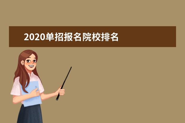 2020单招报名院校排名 
  扩展资料
