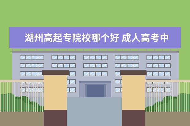 湖州高起专院校哪个好 成人高考中函授是怎么样的学习形式?