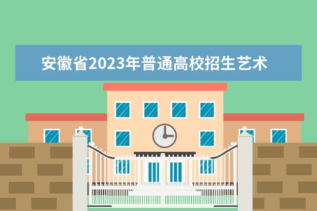 安徽省2023年普通高校招生艺术类专业统考模块五、模块八专业合格线发布