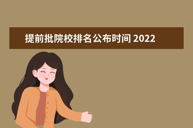 提前批院校排名公布时间 2022年专科批次录取时间