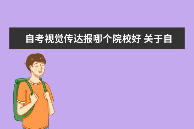 自考视觉传达报哪个院校好 关于自考视觉传达设计专业