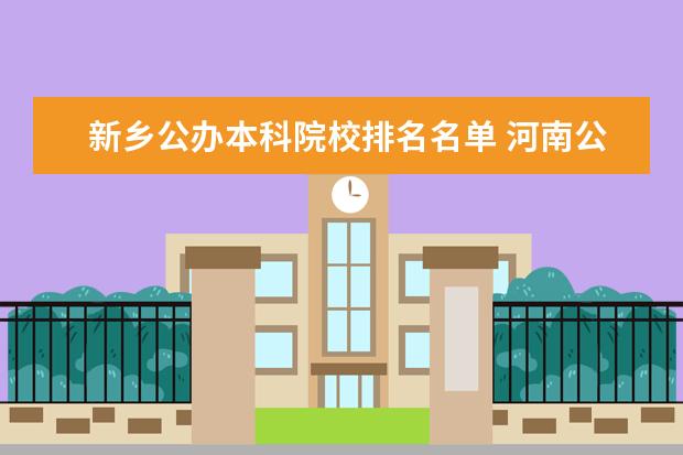 新乡公办本科院校排名名单 河南公办三本大学有哪些