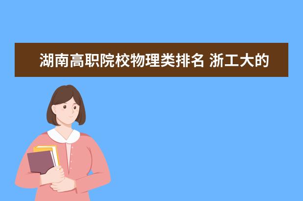 湖南高职院校物理类排名 浙工大的分析化学考研后就业情况如何