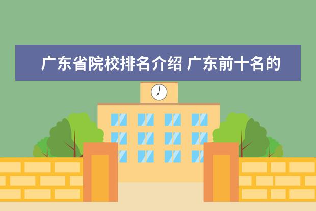 广东省院校排名介绍 广东前十名的大学