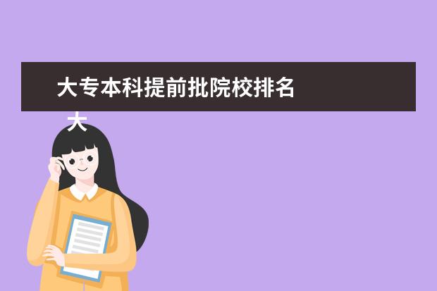 大专本科提前批院校排名 
  大专提前批次录取是什么意思