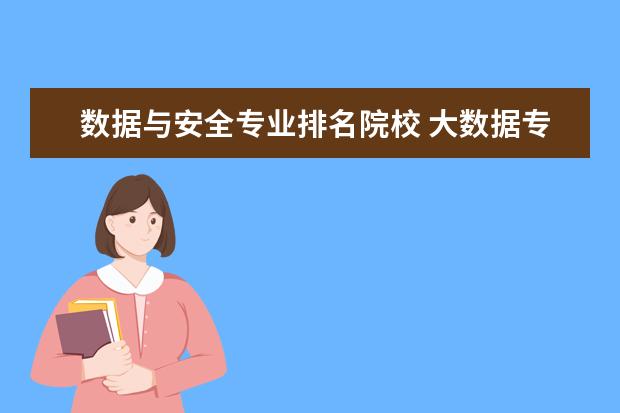 数据与安全专业排名院校 大数据专业哪些大学有