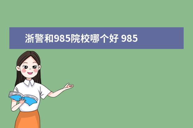 浙警和985院校哪個(gè)好 985 211的警校有哪幾所