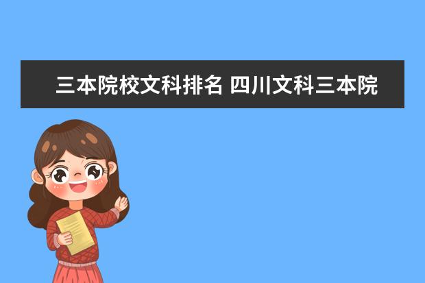 三本院校文科排名 四川文科三本院校排名