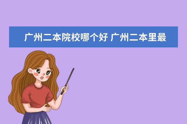 廣州二本院校哪個(gè)好 廣州二本里最好的大學(xué)