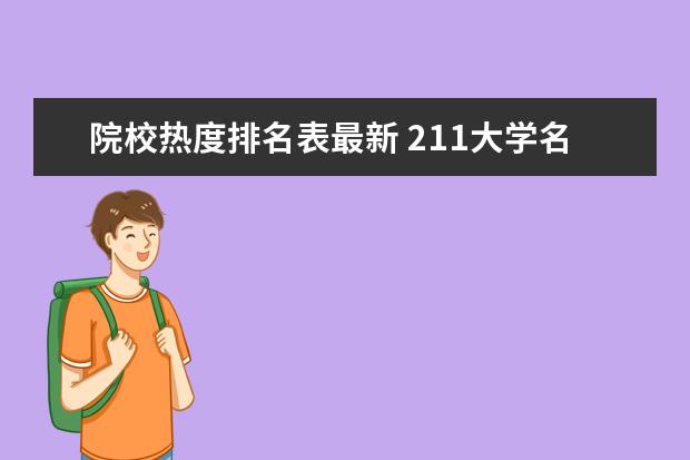 院校热度排名表最新 211大学名单排名?