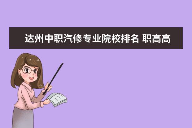 达州中职汽修专业院校排名 职高高考可以报考哪些高校