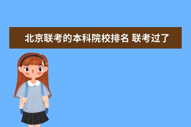 北京联考的本科院校排名 联考过了能上哪些大学