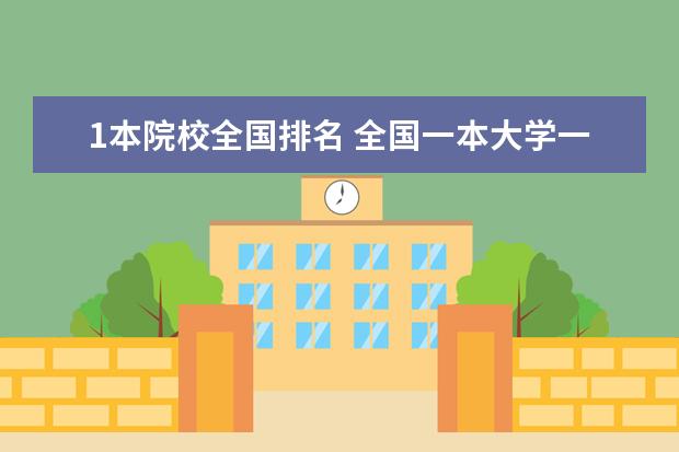 1本院校全国排名 全国一本大学一览表及分数