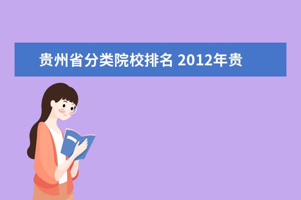 贵州省分类院校排名 2012年贵州省的全部高校的排名