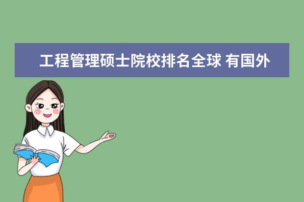 工程管理硕士院校排名全球 有国外读工程管理的硕士或博士吗