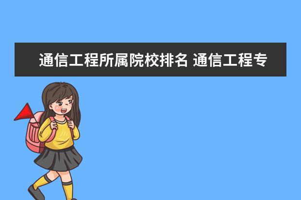 通信工程所属院校排名 通信工程专业大学排名