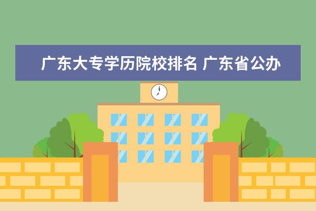 广东大专学历院校排名 广东省公办大专学校有哪些?