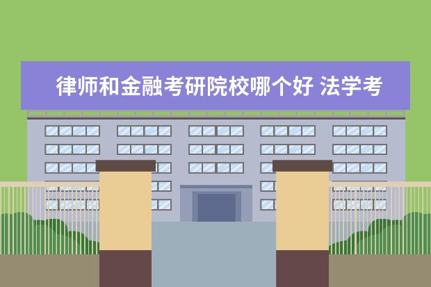 律師和金融考研院校哪個(gè)好 法學(xué)考研哪個(gè)方向比較好?