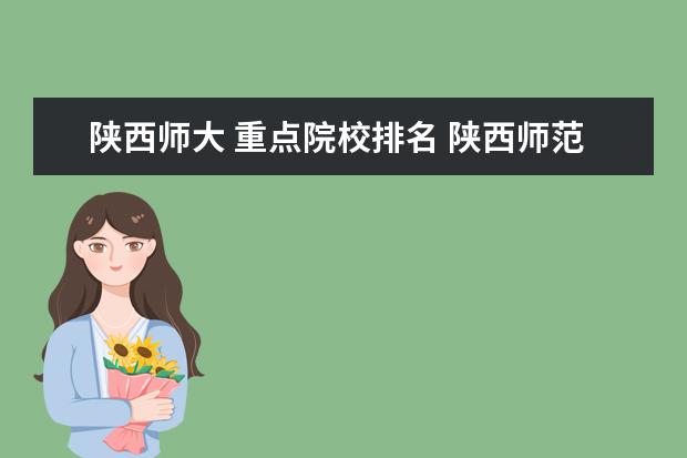 陕西师大 重点院校排名 陕西师范大学排名