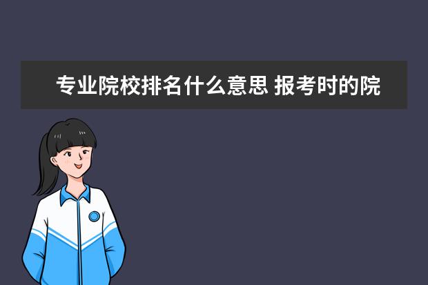 专业院校排名什么意思 报考时的院校排名是什么意思