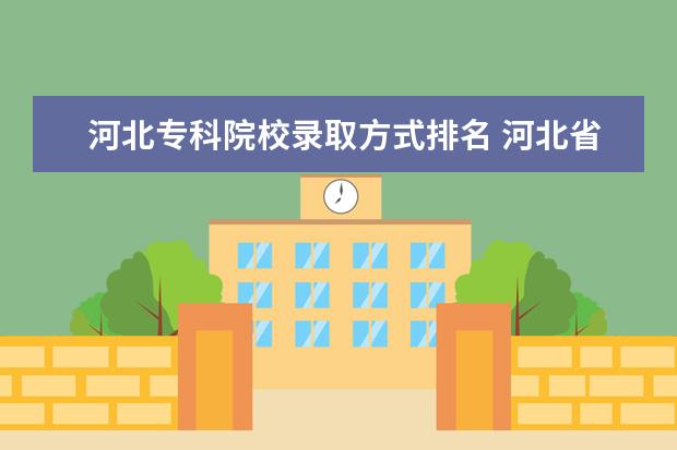 河北专科院校录取方式排名 河北省专科志愿录取结果