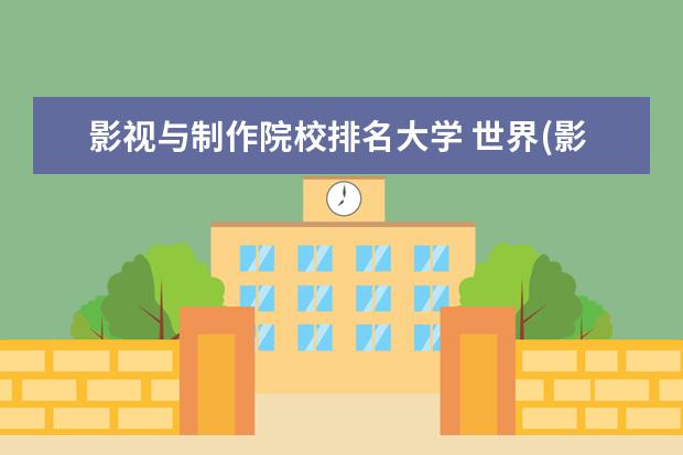 影视与制作院校排名大学 世界(影视)表演系大学排名